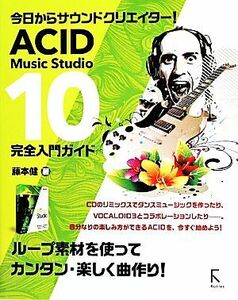 ＡＣＩＤ　Ｍｕｓｉｃ　Ｓｔｕｄｉｏ　１０完全入門ガイド 今日からサウンドクリエイター！／藤本健(著者)