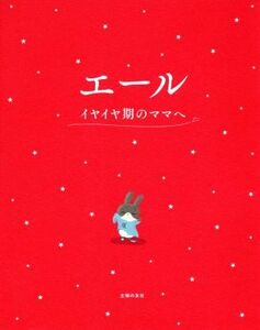 エール　イヤイヤ期のママへ／主婦の友社(編者),汐見稔幸(監修),そら(絵)