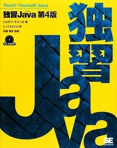 独習Ｊａｖａ　第４版／ジョゼフオニール【著】，トップスタジオ【訳】，武藤健志【監修】