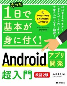 たった１日で基本が身に付く！Ａｎｄｒｏｉｄアプリ開発超入門　改訂２版／中川幸哉(著者)