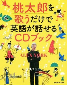 桃太郎を歌うだけで英語が話せるＣＤブック／ＡＬＥＸ　ＹＯＲＫ(著者)