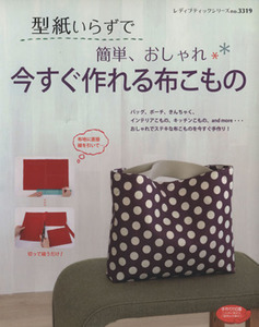 型紙いらずで簡単、おしゃれ、今すぐ作れる布こもの／ブティック社