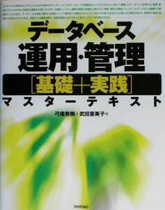 データベース運用・管理「基礎＋実践」マスターテキスト／弓場秀樹(著者),武田喜美子(著者)