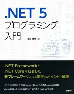 ．ＮＥＴ　５プログラミング入門／増田智明(著者)