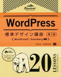 Ｗｏｒｄ　Ｐｒｅｓｓ標準デザイン講座　２０　ＬＥＳＳＯＮＳ　第２版 ＷｏｒｄＰｒｅｓｓ５／Ｇｕｔｅｎｂｅｒｇ対応／野村圭(著者),石原