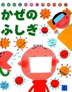 かぜのふしぎ からだのふしぎしりたいな６／すがわらけいこ【画】