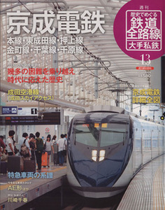 歴史でめぐる鉄道全路線　大手私鉄(１３号) 京成電鉄／朝日新聞出版(著者)