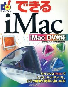 できるｉＭａｃ ｉＭａｃ　ＤＶ対応／矢作晃(編者)