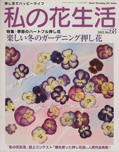 私の花生活(Ｎｏ．６８) 楽しい冬のガーデニング押し花 Ｈｅａｒｔ　Ｗａｒｍｉｎｇ　Ｌｉｆｅ　Ｓｅｒｉｅｓ／日本ヴォーグ社