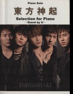 楽譜　東方神起　ＳＥＬＥＣＴＩＯＮ　ＦＯＲ　ＰＩＡＮＯ　－ＳＴＡＮＤ　ＢＹ　Ｕ－ ピアノ・ソロ／芸術・芸能・エンタメ・アート