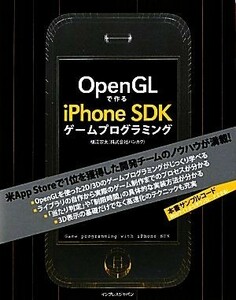 ＯｐｅｎＧＬで作るｉＰｈｏｎｅ　ＳＤＫゲームプログラミング 横江宗太／筆