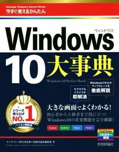 今すぐ使えるかんたん大事典Ｗｉｎｄｏｗｓ１０ ｍａｓｕｇｕ　Ｔｓｕｋａｅｒｕ　Ｋａｎｔａｎ　Ｓｅｒｉｅｓ／オンサイト(著者),阿久津良