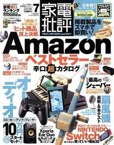 家電批評(２０１８年７月号) 月刊誌／晋遊舎