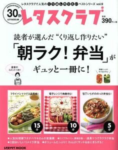 読者が選んだ“くり返し作りたい”「朝ラク！弁当」がギュッと一冊に！ レタスクラブＭＯＯＫ　レタスクラブで人気のくり返し作りたいベス