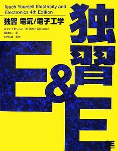 独習　電気／電子工学／スタンギビリスコ【著】，日向俊二【訳】，矢沢久雄【監修】