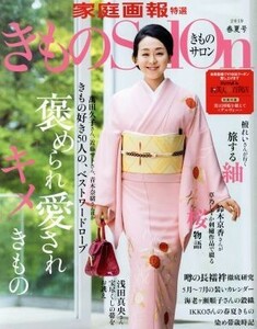 きものＳａｌｏｎ(２０１９春夏号) 褒められ愛されキメきもの 家庭画報特選／世界文化社