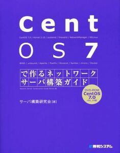 ＣｅｎｔＯＳ７で作るネットワークサーバ構築ガイド Ｎｅｔｗｏｒｋ　Ｓｅｒｖｅｒ　Ｃｏｎｓｔｒｕｃｔｉｏｎ　Ｇｕｉｄｅ　Ｓｅｒｉｅｓ