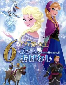 アナと雪の女王６つのおはなし はじめて読むディズニー映画のおはなし集／たなかあきこ(訳者)