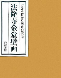 法隆寺金堂壁画　ガラス乾板から甦った白鳳の美 「法隆寺金堂壁画」刊行会／編　便利堂／撮影