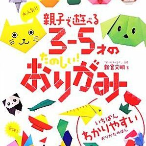 大人気！！親子で遊べる３‐５才のたのしい！おりがみ／新宮文明【著】の画像1