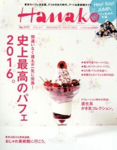 Ｈａｎａｋｏ(Ｎｏ１１１１　２０１６．６．９) 隔週刊誌／マガジンハウス