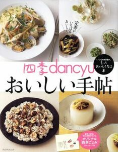 四季ｄａｎｃｙｕ　おいしい手帖 プレジデントムック／プレジデント社