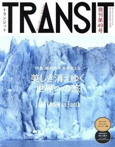 ＴＲＡＮＳＩＴ(第４９号) 地球の未来を考える　美しき消えゆく世界への旅 講談社ＭＯＯＫ／ｅｕｐｈｏｒｉａ　ＦＡＣＴＯＲＹ(編者)