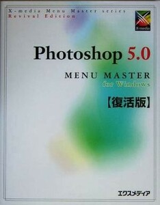 Ｐｈｏｔｏｓｈｏｐ　５．０　ｆｏｒ　Ｗｉｎｄｏｗｓ　ＭＥＮＵ　ＭＡＳＴＥＲ ＭＥＮＵ　ＭＡＳＴＥＲシリーズ／エクスメディア(著者)