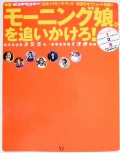 モーニング娘。を追いかけろ！ 映画『ピンチランナー』公式メイキング・ブック／日本映画