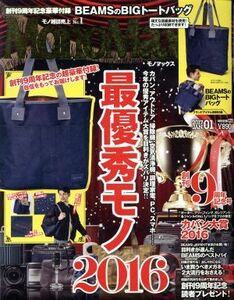 ＭｏｎｏＭａｘ(１　２０１７　ＪＡＮ．) 月刊誌／宝島社(編者)