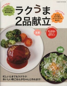 ラクうま　２品献立 ＧＡＫＫＥＮ　ＨＩＴ　ＭＯＯＫ／ライフ＆フーズ編集室(編者)