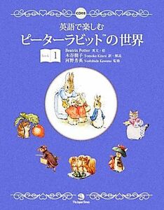 英語で楽しむピーターラビットの世界(Ｂｏｏｋ　１)／ビアトリクスポター【英文・絵】，木谷朋子【訳・解説】，河野芳英【監修】