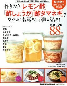 作りおき「レモン酢」「酢しょうが」「酢タマネギ」でやせる！若返る！　健康レシピ８８品 ＭＡＧＡＺＩＮＥ　ＨＯＵＳＥ　ＭＯＯＫ／石原