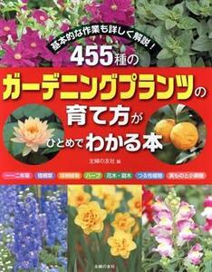 ４５５種のガーデニングプランツの育て方がひとめでわかる本 基本的な作業も詳しく解説！／主婦の友社(編者)