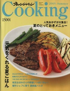 Ｃｏｏｋｉｎｇ２００５ Ｓｕｍｍｅｒ 元気をくれる夏ごはん オレンジページＣｏｏｋｉｎｇ／オレンジページ