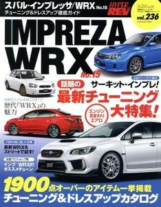 スバル・インプレッサ／ＷＲＸ(Ｎｏ．１５) チューニング＆ドレスアップ徹底ガイド ニューズムック　ハイパーレブｖｏｌ．２３６車種別チュ