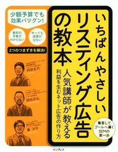 いちばんやさしいリスティング広告の教本 人気講師が教える利益を生むネット広告の作り方／阿部圭司(著者),岡田吉弘(著者),寳洋平(著者)