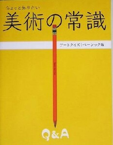 ちょっと知りたい美術の常識 アートクイズ　ベーシック編／梅宮典子(著者),紫牟田伸子(著者),藤原えりみ(著者),三上豊(著者),村田真(著者)