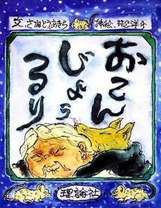 おこんじょうるり カラー版愛蔵本／さねとうあきら【著】，井上洋介【画】