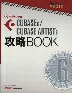 ＣＵＢＡＳＥ６／ＣＵＢＡＳＥ　ＡＲＴＩＳ６　攻略ＢＯＯＫ／東哲哉(著者),サウンドデザイナー編集部　(編者)