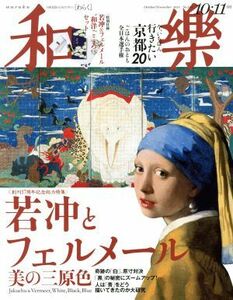 和樂(２０１８年　１０・１１月号) 隔月刊誌／小学館