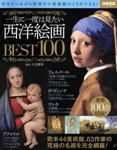 一生に一度は見たい西洋絵画ＢＥＳＴ１００ 別冊宝島２０３５／大友義博