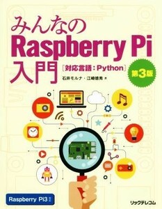 みんなのＲａｓｐｂｅｒｒｙ　Ｐｉ入門　第３版／石井モルナ(著者),江崎徳秀(著者)