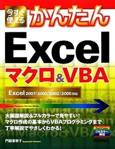 今すぐ使えるかんたんＥｘｃｅｌマクロ＆ＶＢＡ Ｅｘｃｅｌ２００７／２００３／２００２／２０００対応／門脇香奈子【著】