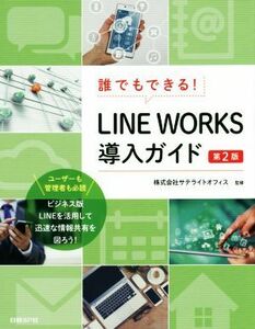 誰でもできる！ＬＩＮＥ　ＷＯＲＫＳ導入ガイド　第２版／井上健語(著者),阿達勝則(著者),岡本奈知子(著者),壁百亜(著者),サテライトオフィ