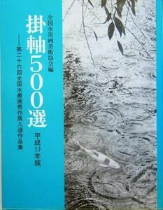 掛軸５００選(平成１７年版) 第２６回全国水墨画秀作展入選作品集／全国水墨画美術協会(編者)