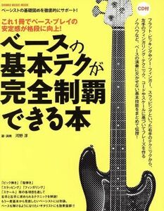 ベースの基本テクが完全制覇できる本 ＳＨＩＮＫＯ　ＭＵＳＩＣ　ＭＯＯＫ／河野淳