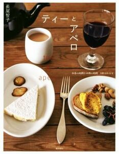 ティーとアペロ お茶の時間とお酒の時間１４０のレシピ／長尾智子(著者)