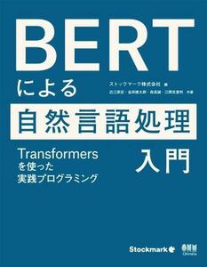 ＢＥＲＴによる自然言語処理入門 Ｔｒａｎｓｆｏｒｍｅｒｓを使った実践プログラミング／近江崇宏(著者),金田健太郎(著者),森長誠(著者),江