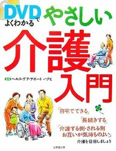 ＤＶＤでよくわかるやさしい介護入門／ヘルス・ケア・サポートハクビ【監修】